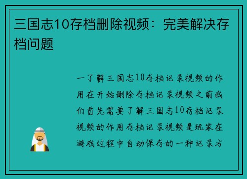 三国志10存档删除视频：完美解决存档问题
