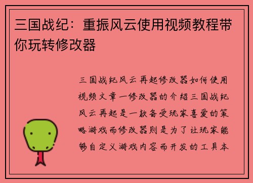 三国战纪：重振风云使用视频教程带你玩转修改器