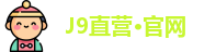 J9直营平台